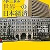 財務省と大新聞が隠す本当は世界一の日本経済／上念 司　～知らないことばかり。。。～