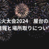鹿嶋市花火大会2024屋台の出店は？駐車場情報と場所取りについて紹介！