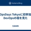 DevOpsDays Tokyoに初参加してDevOpsの祖を見た
