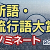 【2024年新語・流行語大賞】ノミネート30（「カスハラ」「50－50」「裏金問題」など）発表。