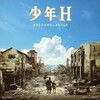 映画「少年H」を観てきた
