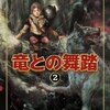 ジョージ・R・R・マーティン 竜との舞踏 2― 氷と炎の歌 