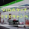 ファミマ、Visaタッチ２回で1,000円が当たるキャンペーン！