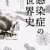 【読書】感染症の世界史