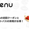 6,800円分とmenuのクーポンとauスマートパスプレミアムの併用がお得！