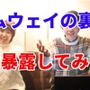 【洗脳宗教】アムウェイの裏側と真実を暴露【大嘘に、実際は儲からないという怖い話】「コラボうおしーらん」