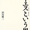 クリスマス企画『基督抹殺論』読書会の記録