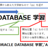 【SQL】INSTR(インストリング)関数の使い方 (ORACLE DATABASE 12C SQL基礎)