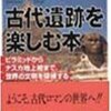 「古代遺跡を楽しむ本」吉村作治著