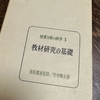 1359　第７6回『社会科の本を読みこむ会～読書編 