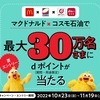 ドコモ、「マクドナルド×コスモ石油で最大30万名にdポイントが当たる」キャンペーンを実施