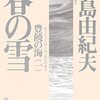 『春の雪（豊饒の海　第一巻）』（三島由紀夫、1969）