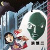 今     夜、教室にうかぶ首 / 浜慎二という漫画にほんのりとんでもないことが起こっている？