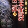 『日本沈没 第二部 (下)』 小松左京＋谷甲州 小学館文庫 小学館