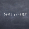 「田尾」という苗字は以外と便利だった！？