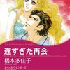 橋本多佳子×レベッカ・ウインターズ／遅すぎた再会