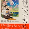 夏川草介最新刊「勿忘草の咲く町で ~安曇野診療記~」 11/28に発売！〜「神様のカルテ」にも通ずる，命の尊厳に向き合う若き医師と看護師の物語〜☆レビュー追記あり☆