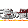 グリーの意外な任天堂の倒し方が判明