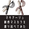 マツエク級！マキアージュの新作マスカラを塗り比べてみた。口コミ