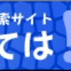 「人力詮索サイトさては」オープン