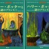 ○ハリーポッターと謎のプリンスを読む