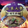 麺類大好き496　台湾統一企業（股）公司　満漢大餐紅焼牛肉麺を喰らう！
