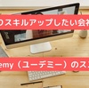 【こっそりスキルアップしたい会社員最適】Udemy（ユーデミー）のススメ
