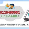 【会社名不明】0120495052の詳細情報。電力会社の営業や新聞会社のクレジットカード登録情報確認