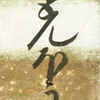 短冊１８６