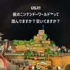 【USJ】夜のニンテンドーワールド™は混んでいるの？空いているの？