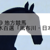 2023/10/19 地方競馬 浦和競馬 8R 名水百選「風布川・日本水」賞(C1)
