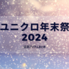 12/31まで【2024年12月】ユニクロ年末祭（クリスマスセール）クリスマス&年末、何が安くなる？いつからいつまで？