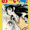 今おーい海!(完)(2) / 西谷祥子という漫画にほんのりとんでもないことが起こっている？