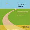 使えるお金が少ないことのメリット　ー「壊れた世界で”グッドライフ”を探して」を読みながら思うこと。