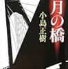 小島正樹『四月の橋』(講談社ノベルズ)レビュー