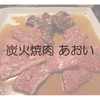 長崎市北部の長与町で焼肉を食べるなら『炭火焼肉あおい』