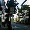 【読書感想】真実の10メートル手前 ☆☆☆☆