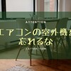 エアコンの室外機を忘れるな