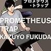 もうちょっとバディ感があってもいいかな？：読書録「プロメテウス・トラップ」