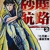 『ジーザス〜砂塵航路〜』（作：七月鏡一／画：藤原芳秀）２巻、発売！