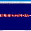 設計図を描きながら針子の数を･･･