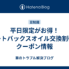 平日限定がお得！オートバックスオイル交換割引＆クーポン情報