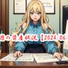 【2024/06/22】今週の振り返り～ブログ名を変えました