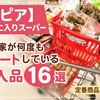 【ロピア】わが家が何度もリピートしている購入品16選｜気づけば毎回カゴに入る定番商品