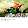 スポーツビジネス最強の教科書（平田竹男）