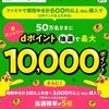 2025/7/31まで！ファミマで税込600円以上利用するとdポイントが最大1万ポイント当たるかも！