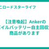 【注意喚起】Ankerのモバイルバッテリー自主回収対象商品があります
