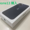 iPhone13を家電量販店にて「回線契約無し（端末のみ）」で購入してきました！