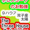 ９ハウス　太陽　双子座　The Three House Modalities　ホロスコープのお勉強
