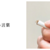 娘の言葉